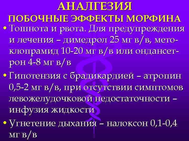 АНАЛГЕЗИЯ ПОБОЧНЫЕ ЭФФЕКТЫ МОРФИНА • Тошнота и рвота. Для предупреждения и лечения – димедрол