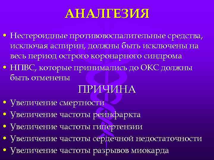 АНАЛГЕЗИЯ • Нестероидные противовоспалительные средства, исключая аспирин, должны быть исключены на весь период острого