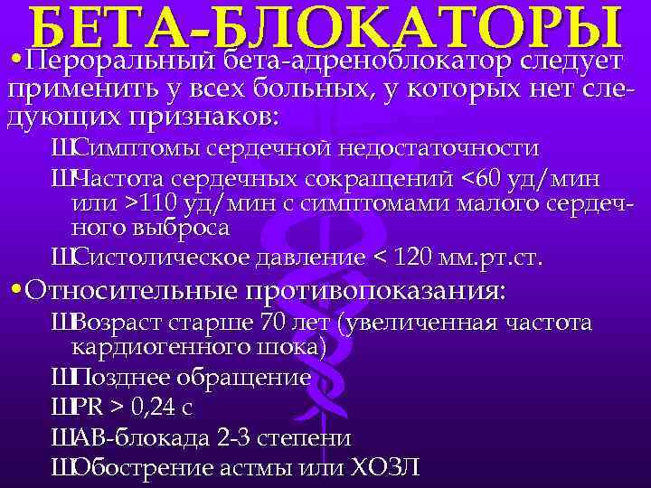 БЕТА-БЛОКАТОРЫ • Пероральный бета-адреноблокатор следует применить у всех больных, у которых нет следующих признаков: