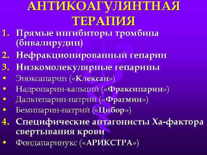АНТИКОАГУЛЯНТНАЯ ТЕРАПИЯ 1. Прямые ингибиторы тромбина (бивалирудин) 2. Нефракционированный гепарин 3. Низкомолекулярные гепарины •