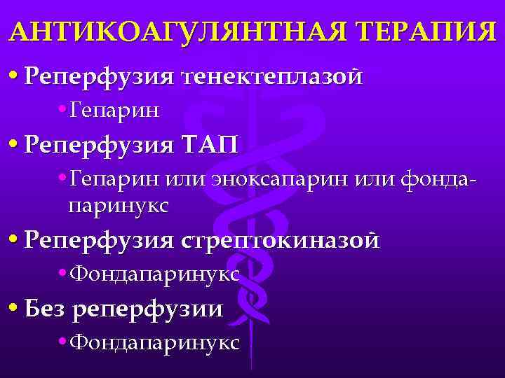 АНТИКОАГУЛЯНТНАЯ ТЕРАПИЯ • Реперфузия тенектеплазой • Гепарин • Реперфузия ТАП • Гепарин или эноксапарин
