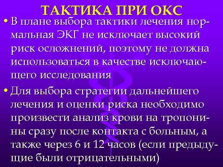 ТАКТИКА ПРИ ОКС • В плане выбора тактики лечения нормальная ЭКГ не исключает высокий