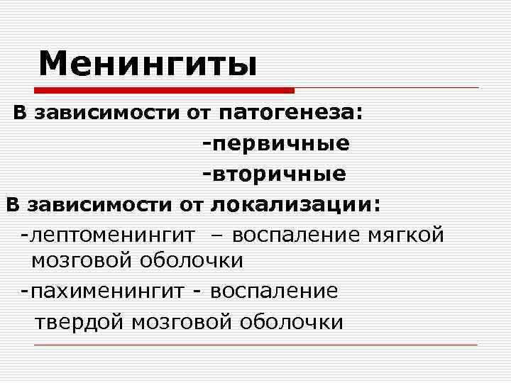 Менингиты В зависимости от патогенеза: -первичные -вторичные В зависимости от локализации: -лептоменингит – воспаление