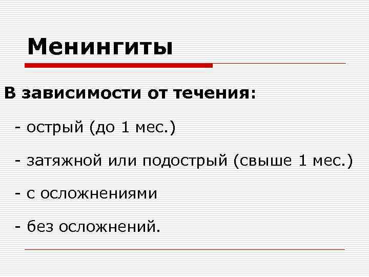 Менингиты В зависимости от течения: - острый (до 1 мес. ) - затяжной или