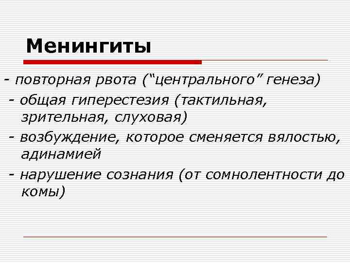 Менингиты - повторная рвота (“центрального” генеза) - общая гиперестезия (тактильная, зрительная, слуховая) - возбуждение,