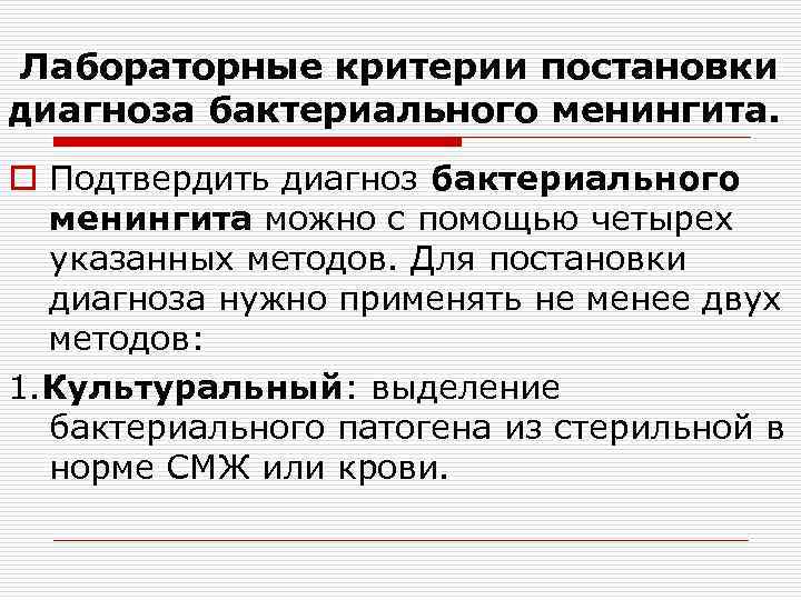  Лабораторные критерии постановки диагноза бактериального менингита. o Подтвердить диагноз бактериального менингита можно с