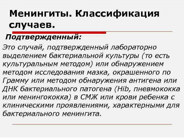 Менингиты. Классификация случаев. Подтвержденный: Это случай, подтвержденный лабораторно выделением бактериальной культуры (то есть культуральным