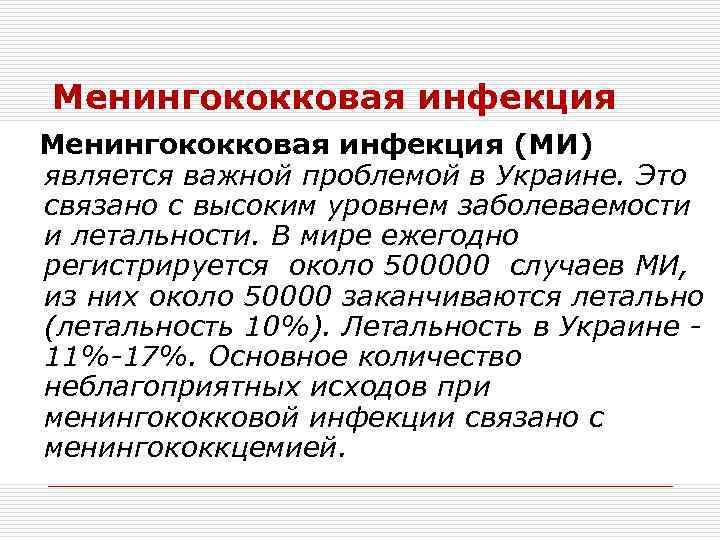 Менингококковая инфекция (МИ) является важной проблемой в Украине. Это связано с высоким уровнем заболеваемости