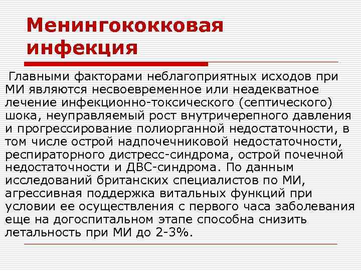 Менингококковая инфекция Главными факторами неблагоприятных исходов при МИ являются несвоевременное или неадекватное лечение инфекционно-токсического