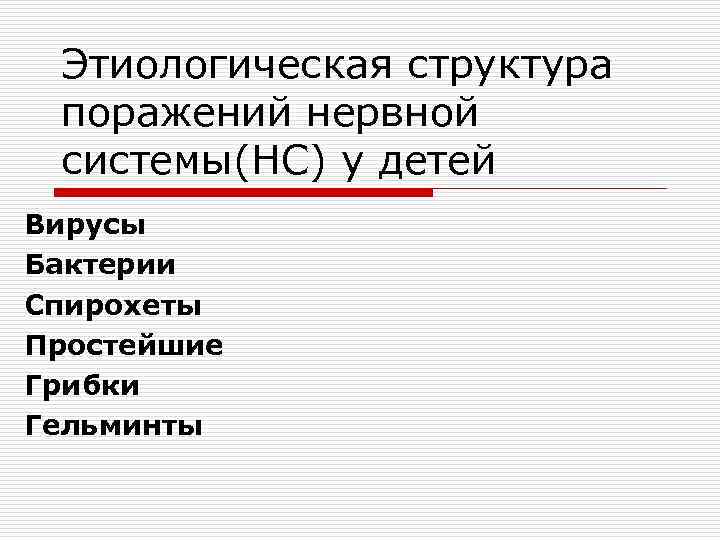 Этиологическая структура поражений нервной системы(НС) у детей Вирусы Бактерии Спирохеты Простейшие Грибки Гельминты 