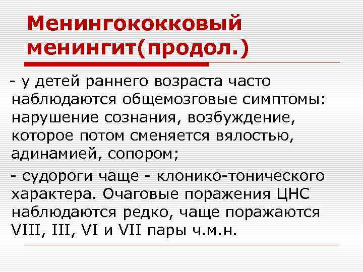 Менингококковый менингит(продол. ) - у детей раннего возраста часто наблюдаются общемозговые симптомы: нарушение сознания,