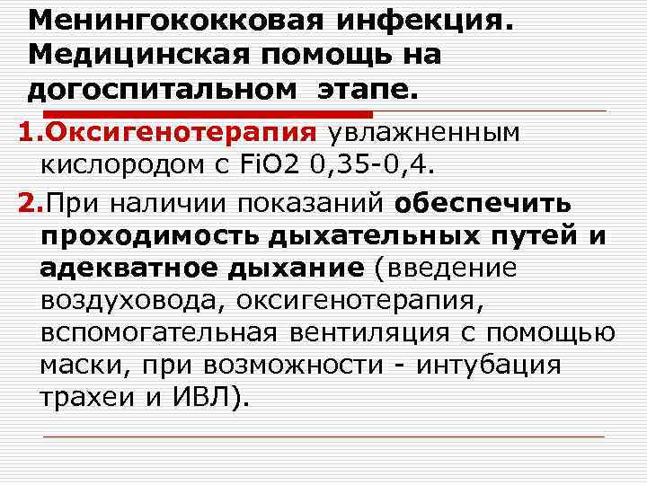 Менингококковая инфекция. Медицинская помощь на догоспитальном этапе. 1. Оксигенотерапия увлажненным кислородом с Fi. O