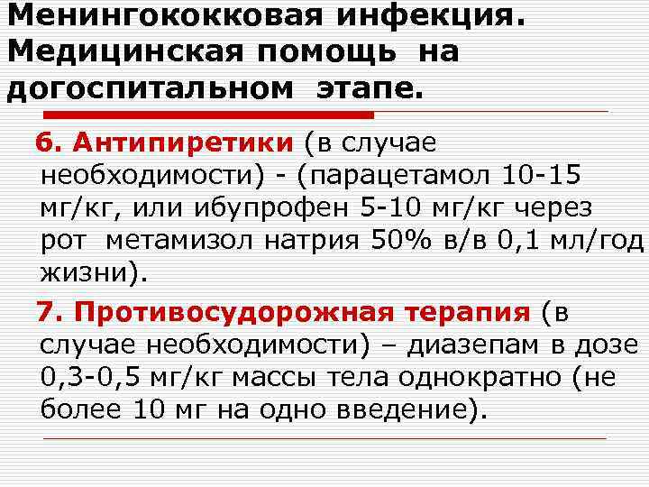 Менингококковая инфекция. Медицинская помощь на догоспитальном этапе. 6. Антипиретики (в случае необходимости) - (парацетамол