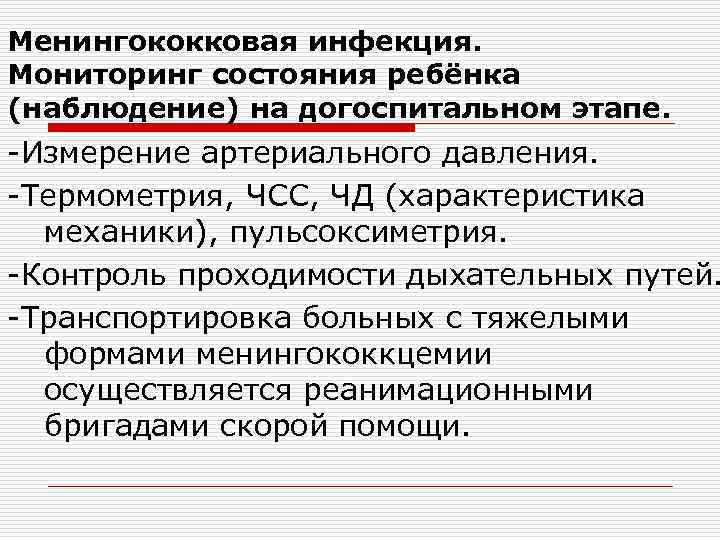 Менингококковая инфекция. Мониторинг состояния ребёнка (наблюдение) на догоспитальном этапе. -Измерение артериального давления. -Термометрия, ЧСС,