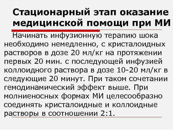 Стационарный этап оказание медицинской помощи при МИ Начинать инфузионную терапию шока необходимо немедленно, с