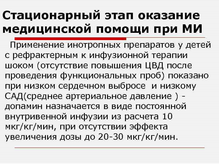 Стационарный этап оказание медицинской помощи при МИ Применение инотропных препаратов у детей с рефрактерным