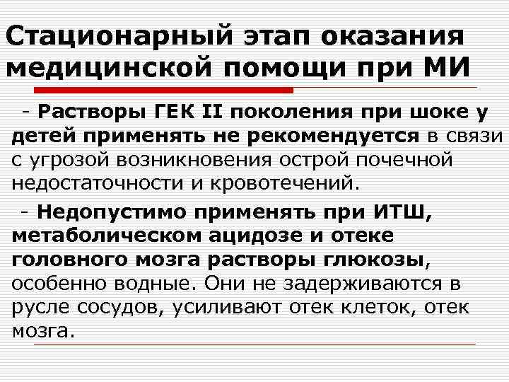 Стационарный этап оказания медицинской помощи при МИ - Растворы ГЕК ІІ поколения при шоке