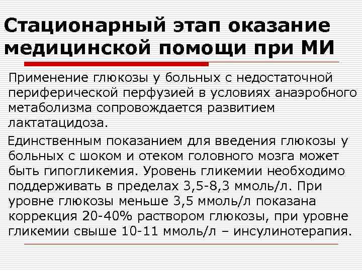 Стационарный этап оказание медицинской помощи при МИ Применение глюкозы у больных с недостаточной периферической