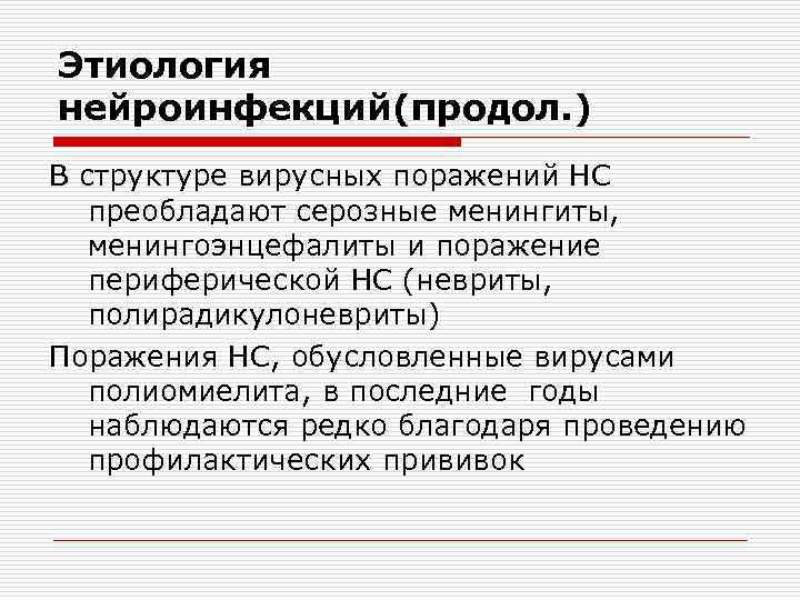 Этиология нейроинфекций(продол. ) В структуре вирусных поражений НС преобладают серозные менингиты, менингоэнцефалиты и поражение