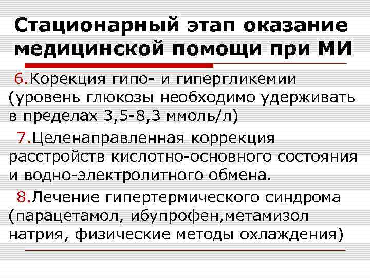 Стационарный этап оказание медицинской помощи при МИ 6. Корекция гипо- и гипергликемии (уровень глюкозы