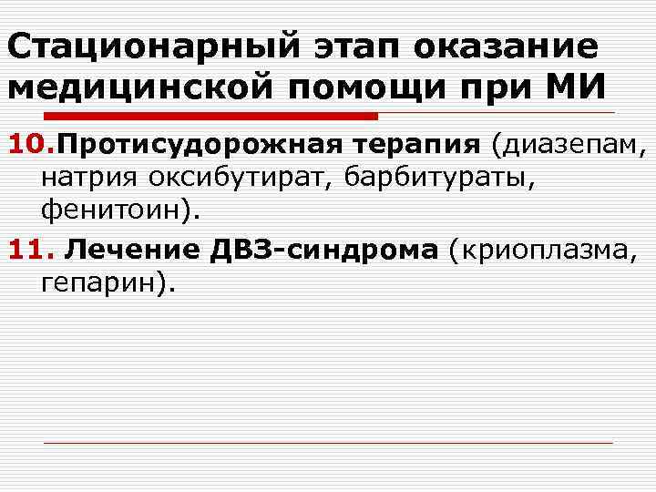 Стационарный этап оказание медицинской помощи при МИ 10. Протисудорожная терапия (диазепам, натрия оксибутират, барбитураты,