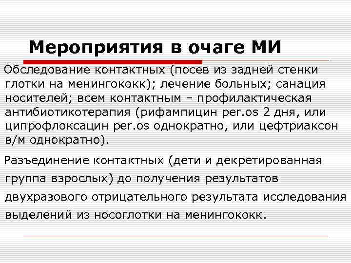 Мероприятия в очаге МИ Обследование контактных (посев из задней стенки глотки на менингококк); лечение