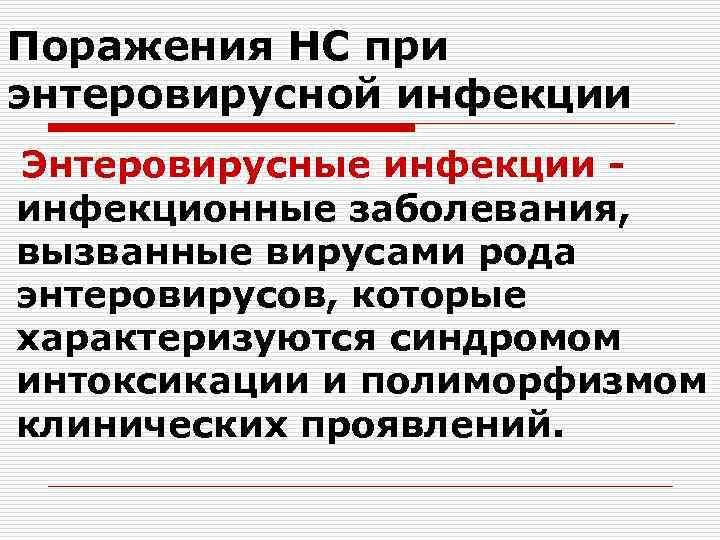 Поражения НС при энтеровирусной инфекции Энтеровирусные инфекции - инфекционные заболевания, вызванные вирусами рода энтеровирусов,