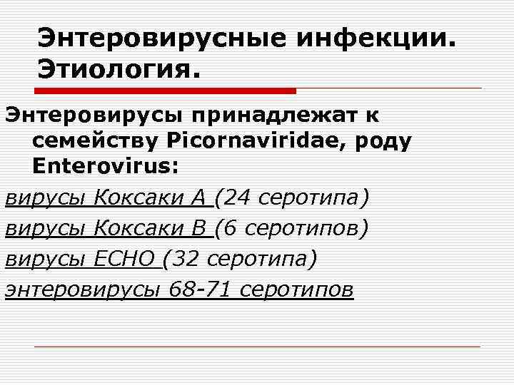 Энтеровирусные инфекции. Этиология. Энтеровирусы принадлежат к семейству Picornaviridae, роду Enterovirus: вирусы Коксаки А (24