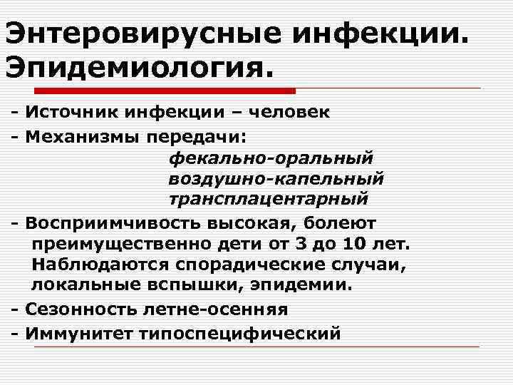 Энтеровирусные инфекции. Эпидемиология. - Источник инфекции – человек - Механизмы передачи: фекально-оральный воздушно-капельный трансплацентарный