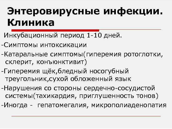 Энтеровирусные инфекции. Клиника Инкубационный период 1 -10 дней. -Симптомы интоксикации -Катаральные симптомы(гиперемия ротоглотки, склерит,