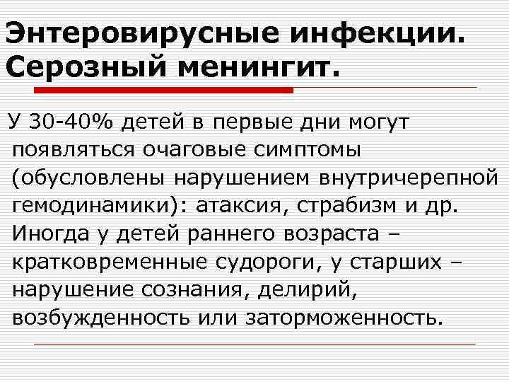 Энтеровирусные инфекции. Серозный менингит. У 30 -40% детей в первые дни могут появляться очаговые