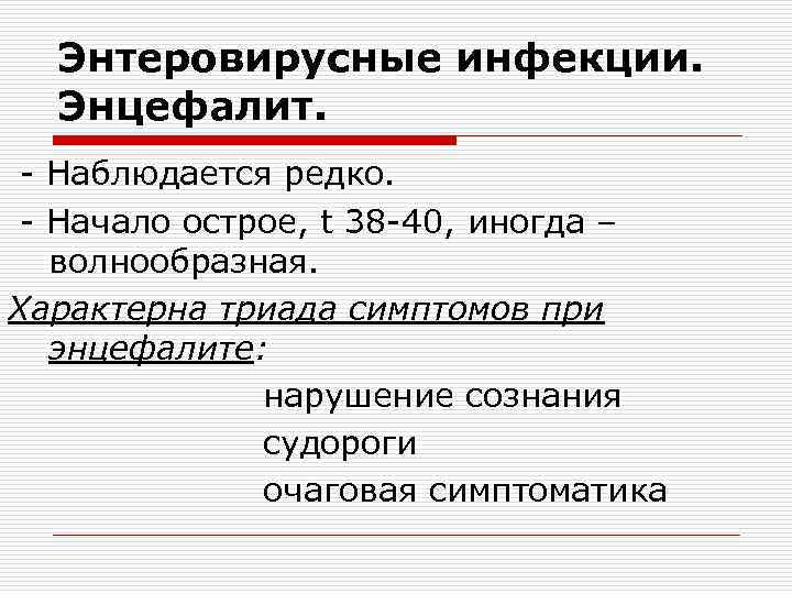 Энтеровирусные инфекции. Энцефалит. - Наблюдается редко. - Начало острое, t 38 -40, иногда –