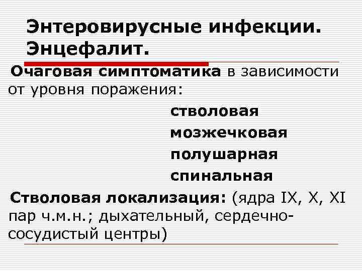 Энтеровирусные инфекции. Энцефалит. Очаговая симптоматика в зависимости от уровня поражения: стволовая мозжечковая полушарная спинальная