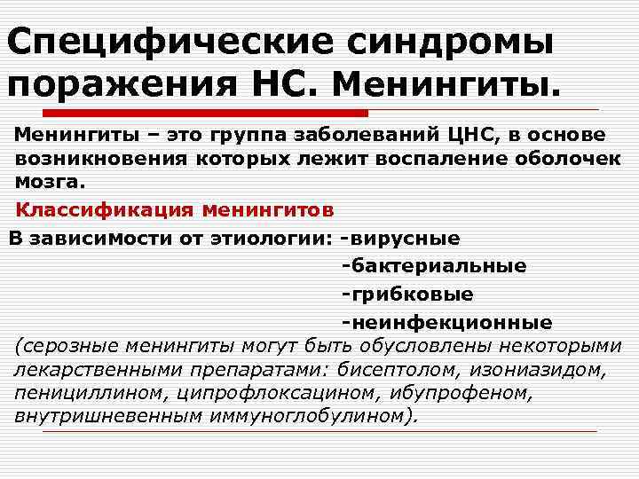 Специфические синдромы поражения НС. Менингиты – это группа заболеваний ЦНС, в основе возникновения которых