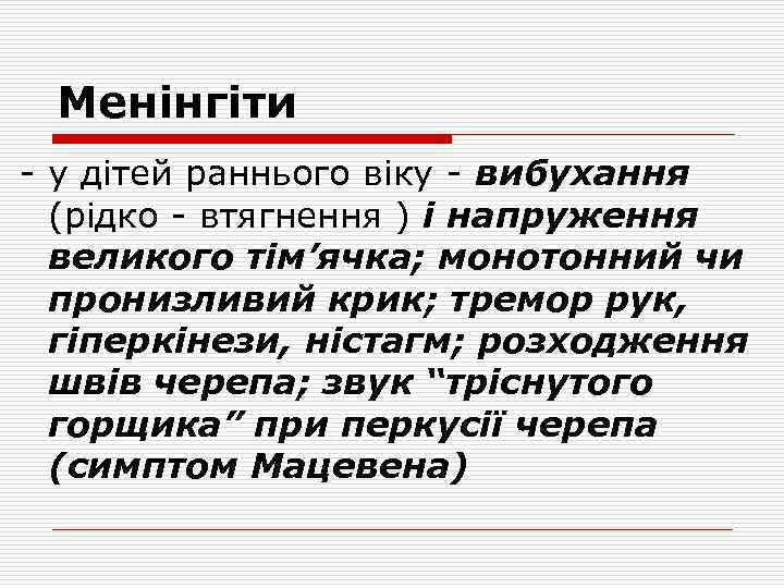 Менінгіти - у дітей раннього віку - вибухання (рідко - втягнення ) і напруження