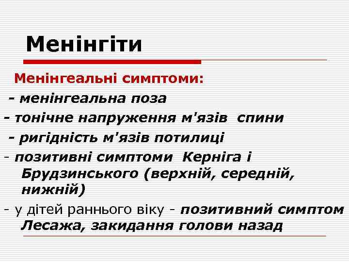 Менінгіти Менінгеальні симптоми: - менінгеальна поза - тонічне напруження м'язів спини - ригідність м'язів