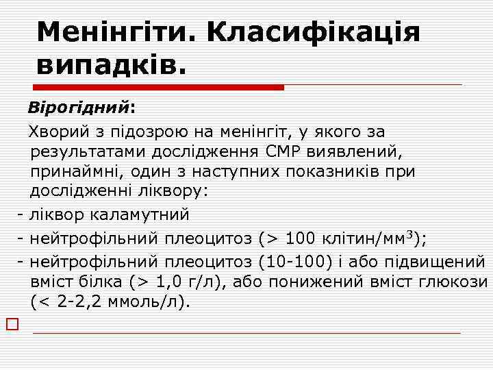 Менінгіти. Класифікація випадків. Вірогідний: Хворий з підозрою на менінгіт, у якого за результатами дослідження