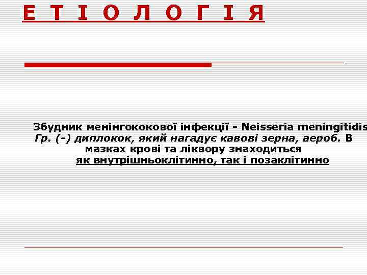 Е Т І О Л О Г І Я Збудник менінгококової інфекції - Neisseria