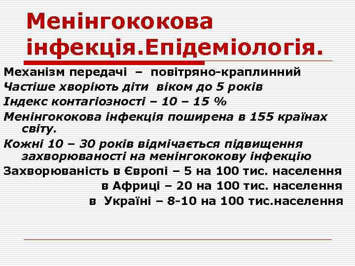 Менінгококова інфекція. Епідеміологія. Механізм передачі – повітряно-краплинний Частіше хворіють діти віком до 5 років