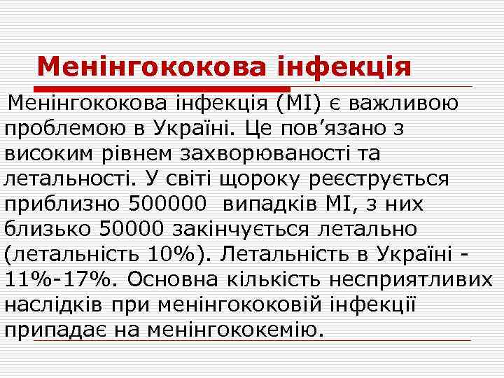 Менінгококова інфекція (МІ) є важливою проблемою в Україні. Це пов’язано з високим рівнем захворюваності