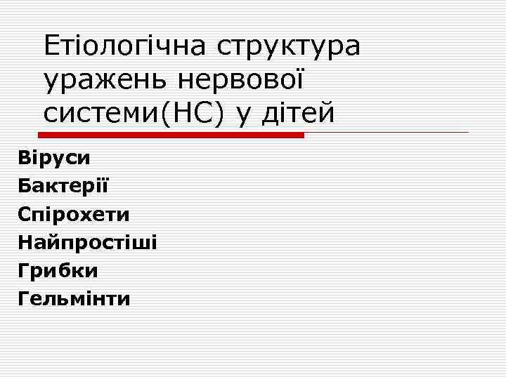 Етіологічна структура уражень нервової системи(НС) у дітей Віруси Бактерії Спірохети Найпростіші Грибки Гельмінти 