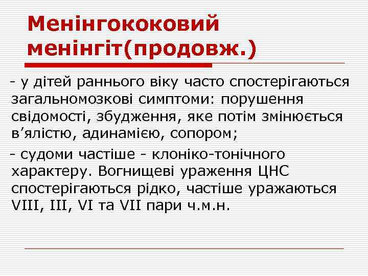 Менінгококовий менінгіт(продовж. ) - у дітей раннього віку часто спостерігаються загальномозкові симптоми: порушення свідомості,