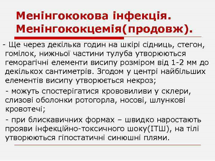 Менінгококова інфекція. Менінгококцемія(продовж). - Ще через декілька годин на шкірі сідниць, стегон, гомілок, нижньої