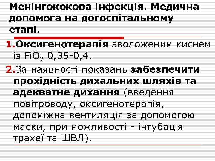 Менінгококова інфекція. Медична допомога на догоспітальному етапі. 1. Оксигенотерапія зволоженим киснем із Fi. O