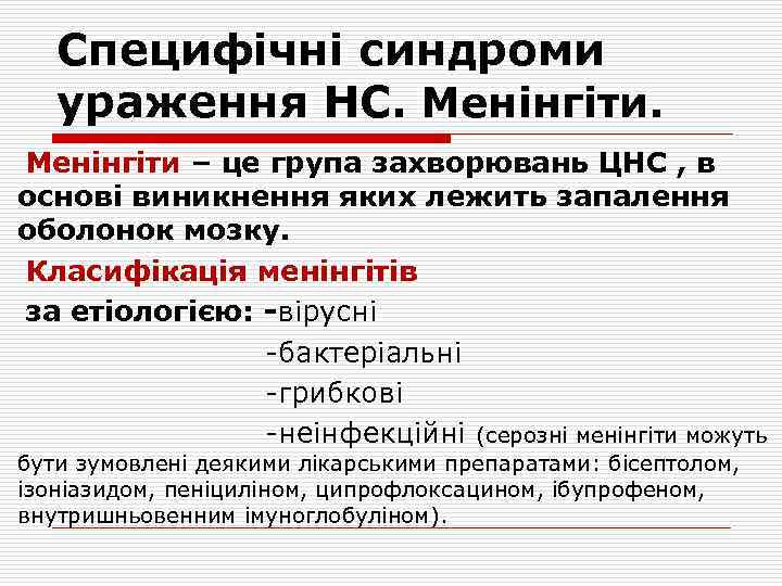 Специфічні синдроми ураження НС. Менінгіти – це група захворювань ЦНС , в основі виникнення