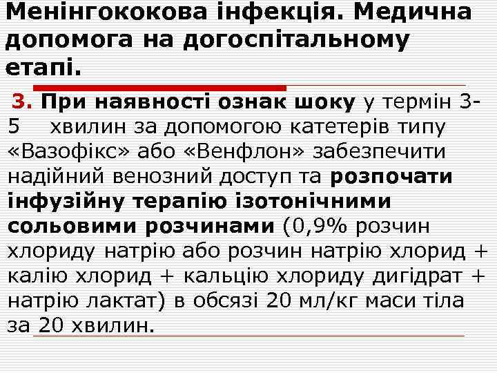 Менінгококова інфекція. Медична допомога на догоспітальному етапі. 3. При наявності ознак шоку у термін