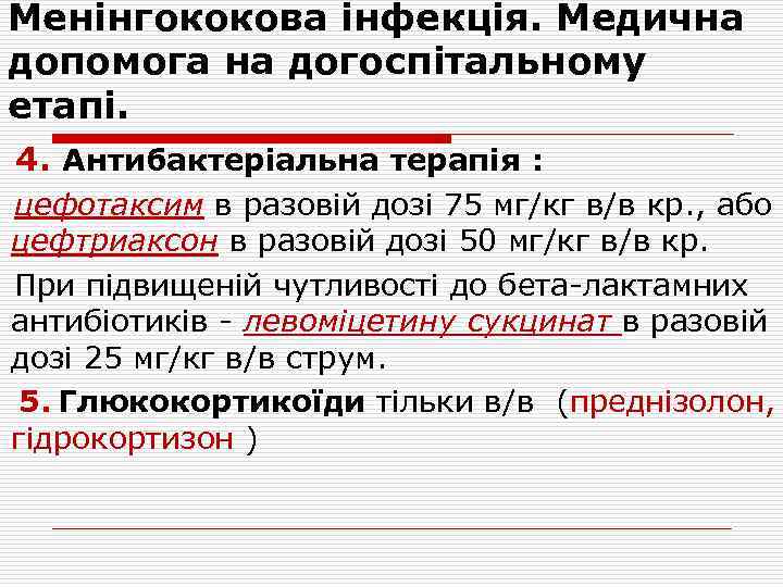 Менінгококова інфекція. Медична допомога на догоспітальному етапі. 4. Антибактеріальна терапія : цефотаксим в разовій