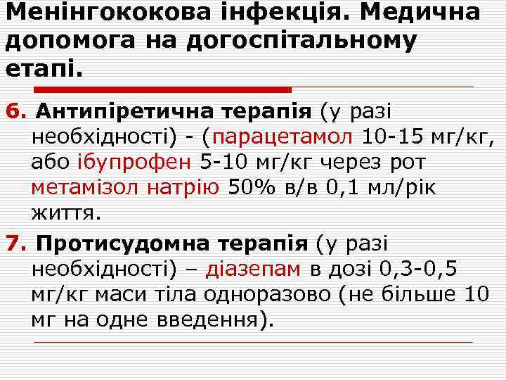 Менінгококова інфекція. Медична допомога на догоспітальному етапі. 6. Антипіретична терапія (у разі необхідності) -