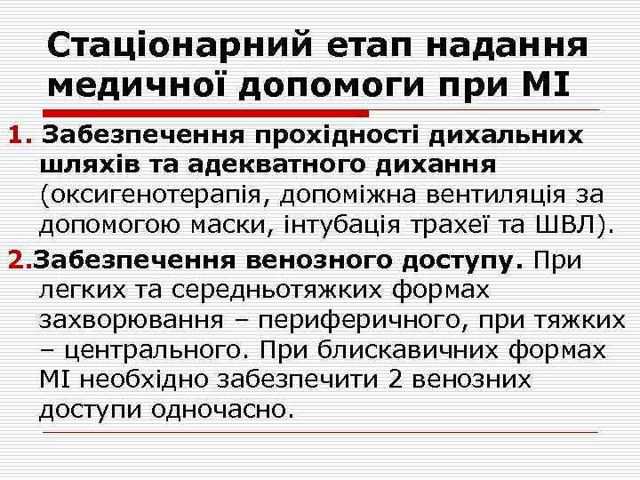 Стаціонарний етап надання медичної допомоги при МІ 1. Забезпечення прохідності дихальних шляхів та адекватного