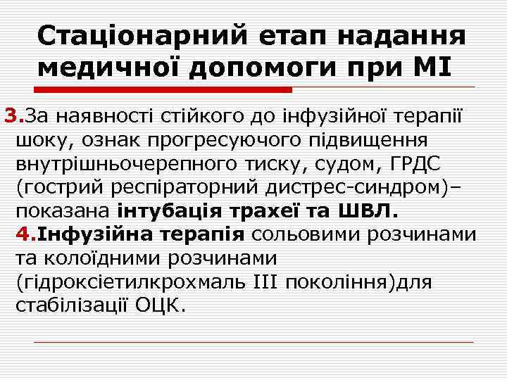 Стаціонарний етап надання медичної допомоги при МІ 3. За наявності стійкого до інфузійної терапії